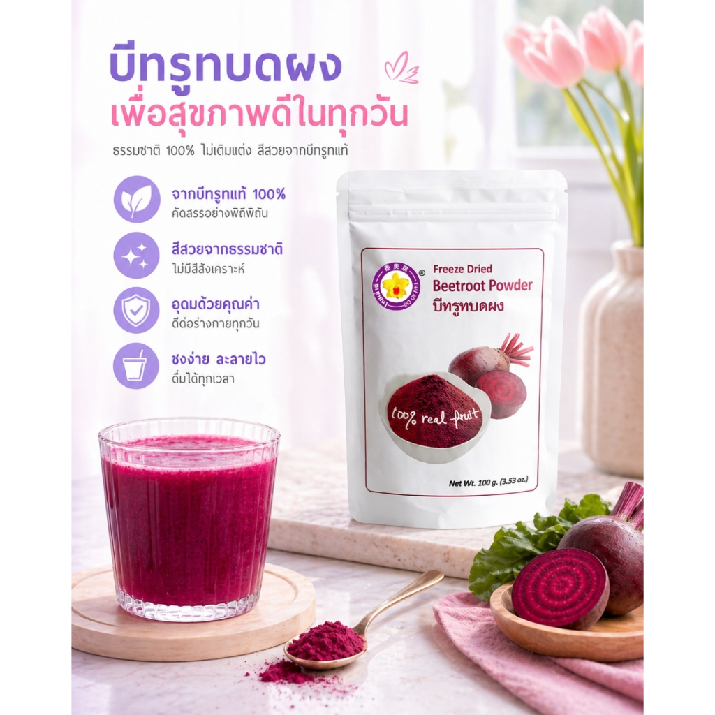 บีทรูทบดผงฟรีซดราย 100 กรัม Thaiaochi (บีทรูทแท้ 100%) ใช้ได้ทุกเมนูชงดื่ม เบเกอรี่ สมูทตี้