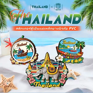 แม่เหล็กติดตู้เย็น PVC 3D ช้างไทย พระบรมมหาราชวัง ทะเลไทย ของฝากไทย ของที่ระลึก Thailand Souvenir ชายหาดไทย
