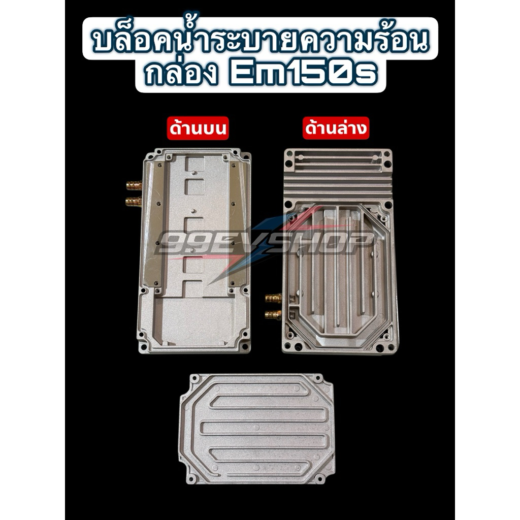 บล็อคน้ำระบายความร้อน กล่อง Em150,150s,150spส่งจากไทย 🇹🇭