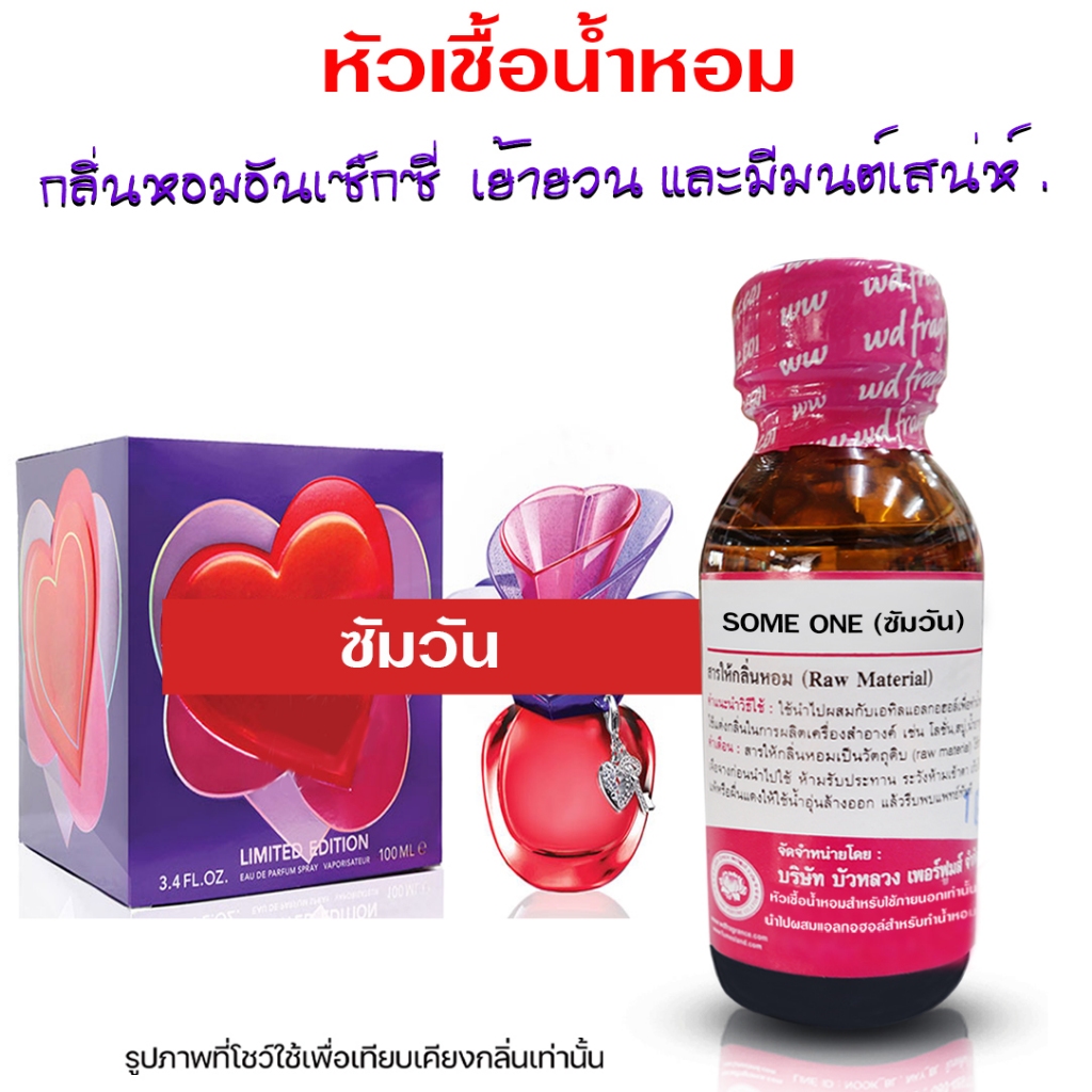 หัวเชื้อน้ำหอม 100%  กลิ่น ซัมวัน ซัมเด หัวเชื้อน้ำหอมแนวเซ็กซี่ น่ารัก กลิ่นหวาน น้ำหอมติดทนนาน น้ำหอมผู้หญิง พร้อมส่ง