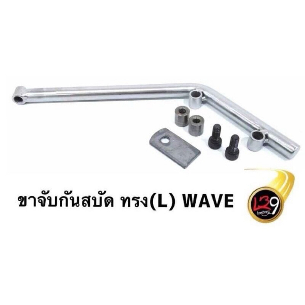 ชุดขาจับกันสบัด สแตนเลส WAVE,NOUVO,FiNO ทรงL สำหรับรถมอเตอร์ไซค์