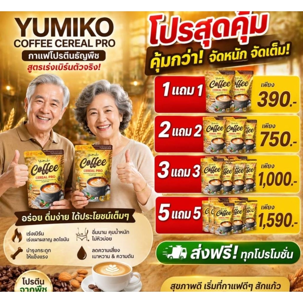 กาแฟโปรตีนธัญพืช ยูมิโก๊ะพลัส60ซองอิ่มนานไม่อ้วนส่งฟรี