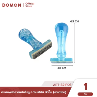 ตรายางข้อความสำเร็จรูป ด้ามฟ้าใส ตัวปั๊ม (ภาษาไทย) เนื้อยางพารา คุณภาพดี⭐ ART-821PDS