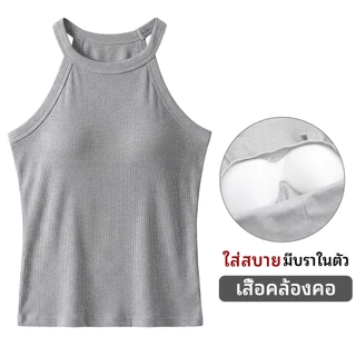 เสื้อครอปคล้องคอ ผ้าร่องน้ำแข็ง ฟองน้ำในตัว ทรงสวย เสื้อกล้ามแฟชั่น เย็นสบาย ใส่เที่ยวคาเฟ่ เซ็กซี่