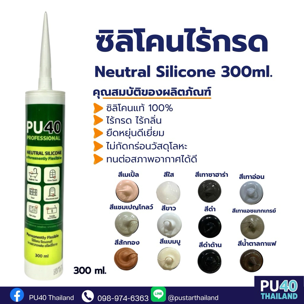 ซิลิโคนไร้กรด PU40 ขนาด: 300 ml (แยกหลอด) สี: ขาว เทา ดำ น้ำตาล ใส เทาซาฮาร่า เทาแอชแทคเกรย์ แชมเปญโกลว์