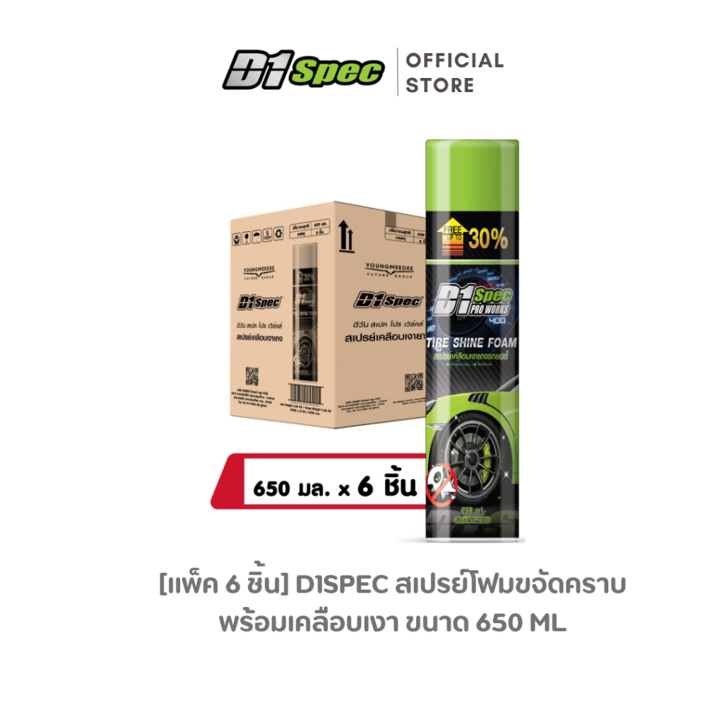 [แพ็ค 3ชิ้น/6ชิ้น] D1Spec สเปรย์โฟมขจัดคราบพร้อมเคลือบเงายาง เคลือบยางดำ 650ml x6