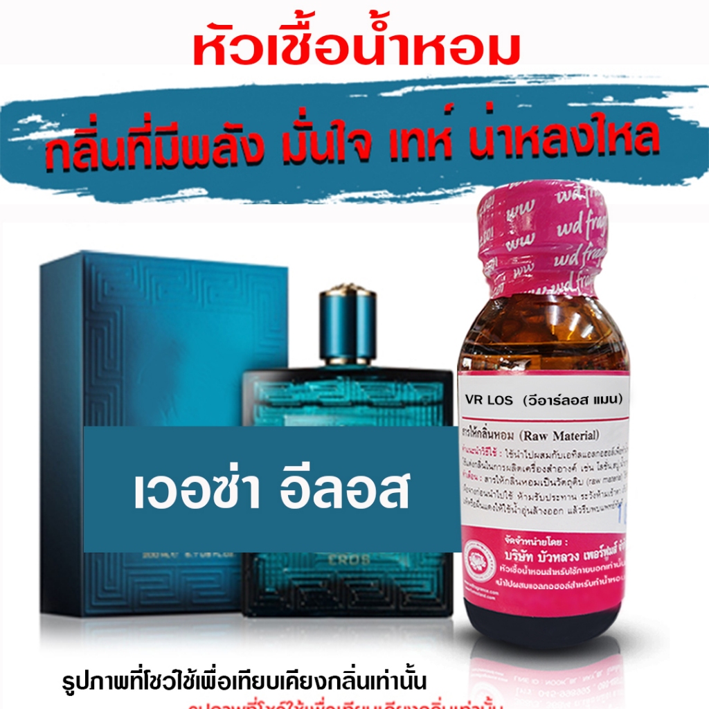 หัวเชื้อ น้ำหอม 100% กลิ่น เวอชาเช่ลอส หอมสดชื่น มั่นใจ น่าหลงใหล ติดทนนาน {{ พร้อมส่ง }} 🚚🚚 - Bualuang Perfume