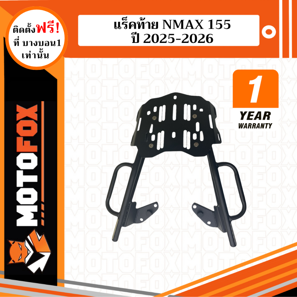 MOTOFOX แร็คท้าย NMAX 155 ปี 2025-2026