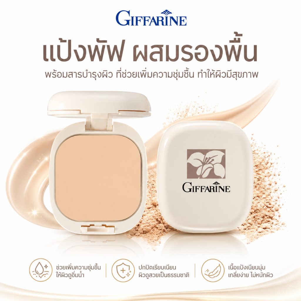แป้งผสมรองพื้น Giffarine Compact Foundation  แป้งพัฟผสมรองพื้น หน้าเนียนกริบ คุมมัน ติดทนตลอดวัน