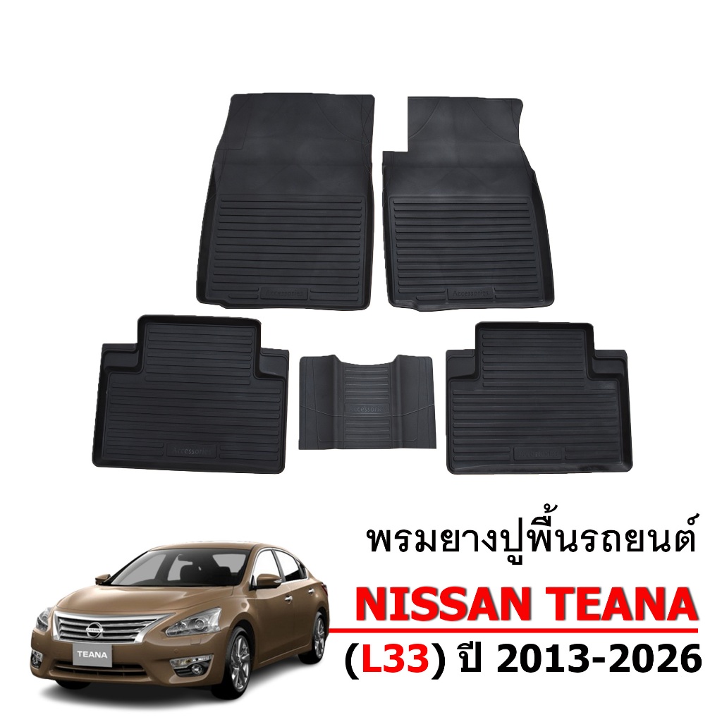 ( ส่งด่วน ) ผ้ายางปูพื้นรถยนต์ Nissan Teana ปี 2013-2026 L33 พรมรถยนต์ พรมรองพื้นรถ เข้ารูป พรมยกขอบ