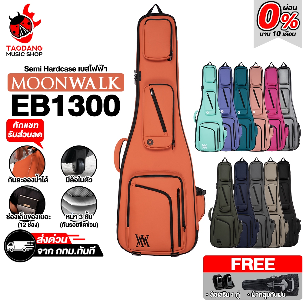 Moonwalk EB1300 Series กระเป๋าเบสไฟฟ้า Moonwalk Electric Bass Gig Bag - เต่าแดง