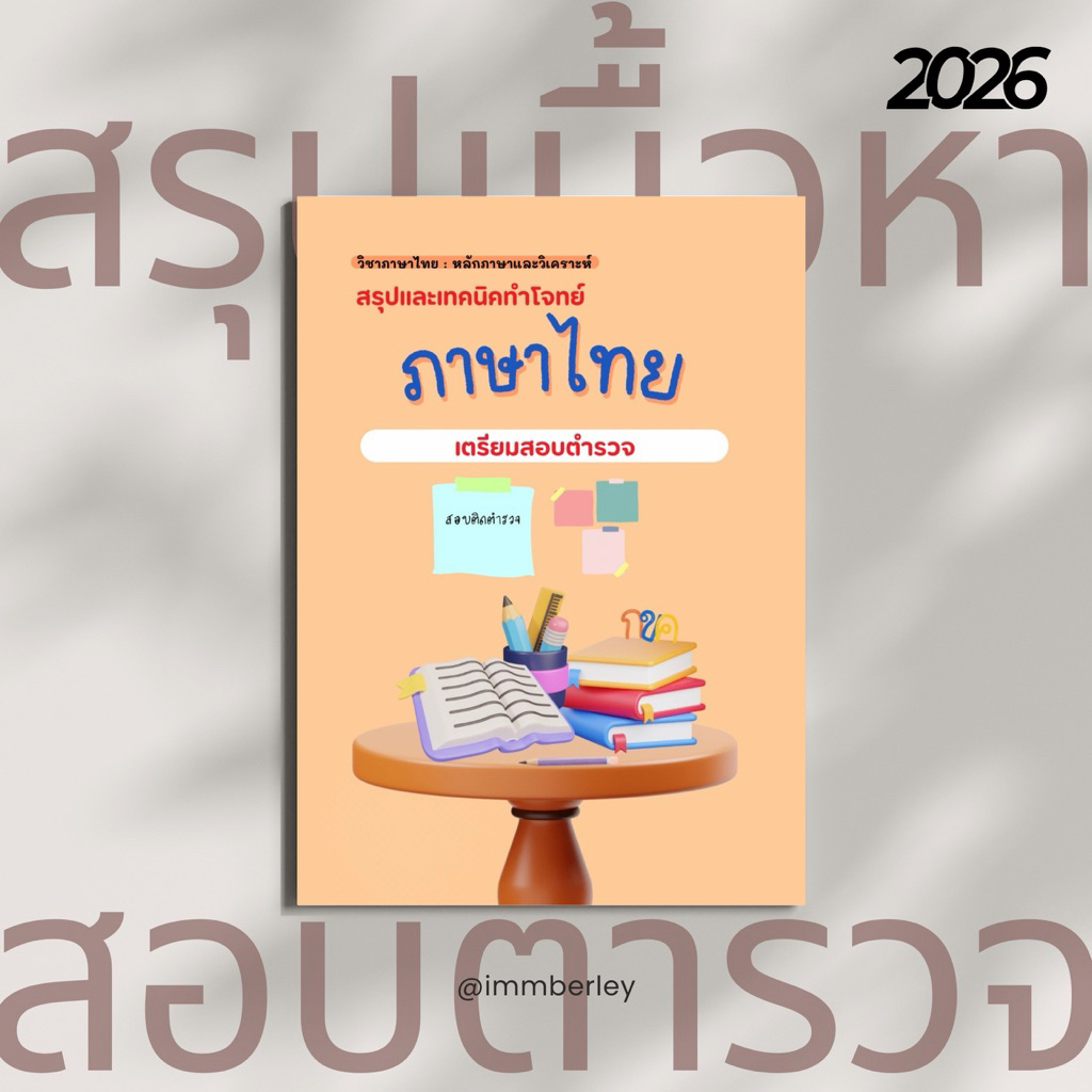 ภาษาไทย ชีทสรุปสอบตำรวจ by Immberley