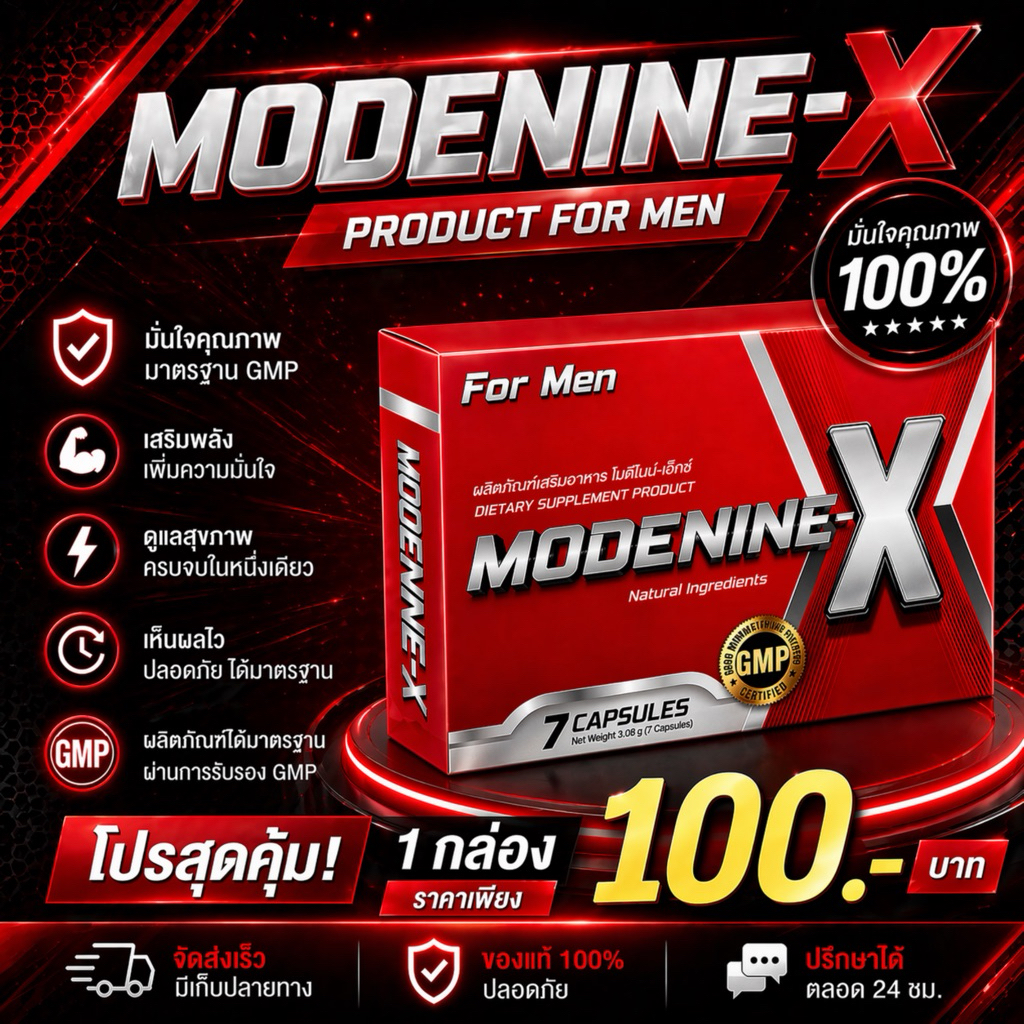 โมดีไนน์เอ๊กซ์ MODENINE-X กล่องละ 7 แคปซูล