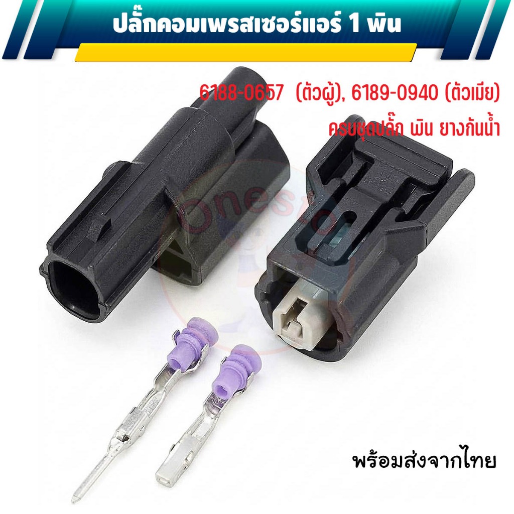 ปลั๊กคอมเพรสเซอร์แอร์ 1 พิน 6188-0657 6189-0940