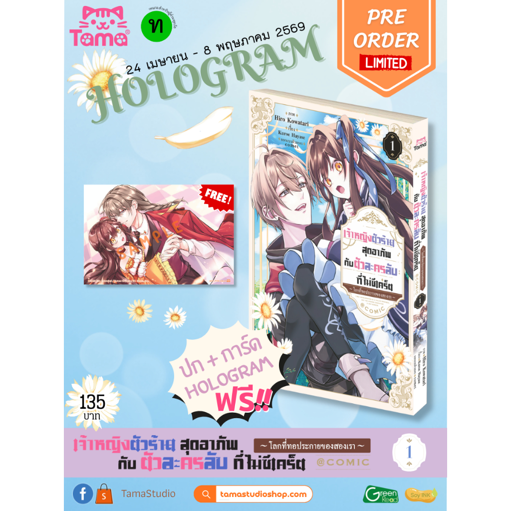(การ์ตูน) เจ้าหญิงตัวร้ายสุดอาภัพ กับตัวละครลับที่ไม่ซีเคร็ตฯ เล่มที่ 1 หนังสือการ์ตูน มังงะ TAMA