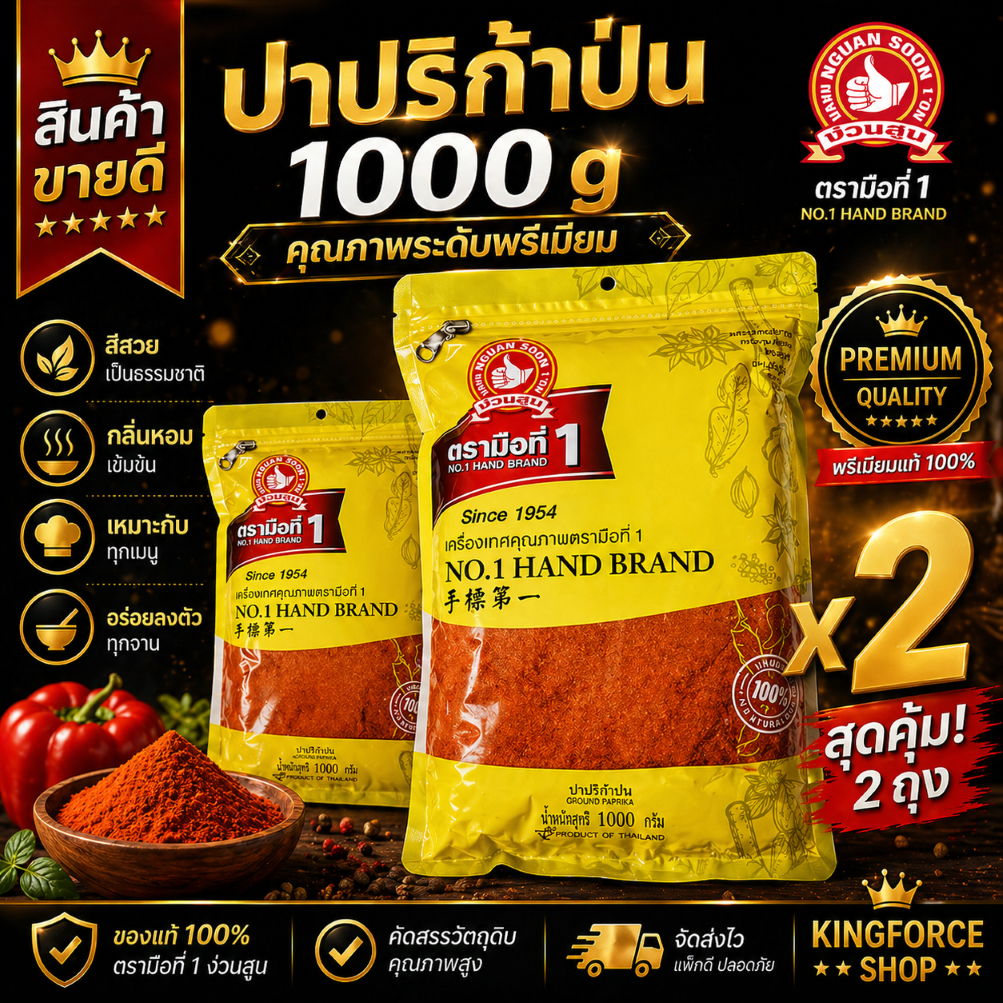 ง่วนสูน ปาปริก้าป่น (ในประเทศ) 1 kg Ground Paprika