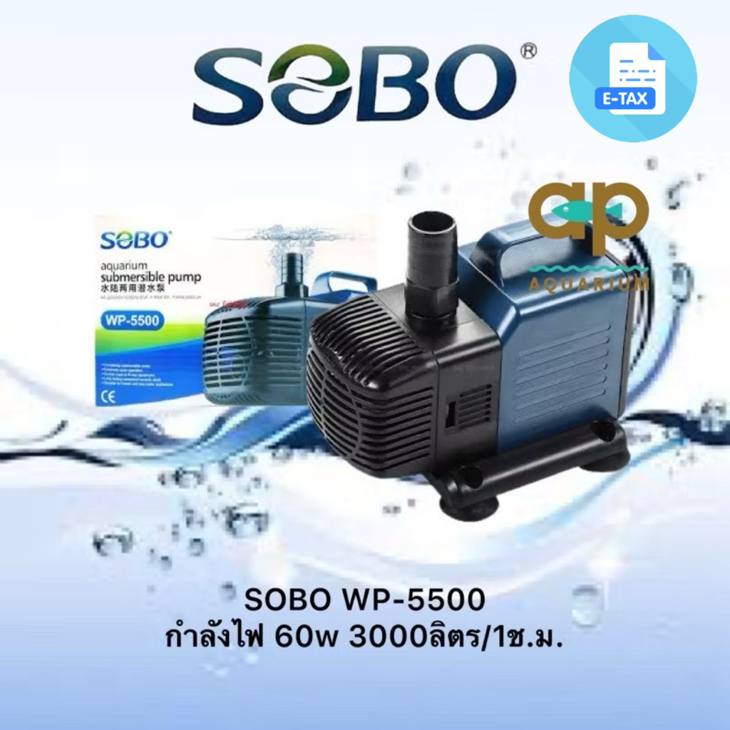 SOBO WP-5500 ปั๊มน้ำตู้ปลา บ่อปลา กำลังไฟ 60w 3000ลิตร