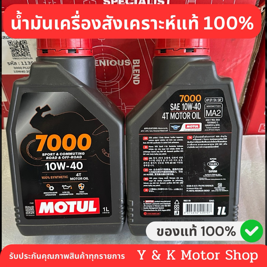น้ำมันเครื่องสังเคราะห์แท้ 100% MOTUL 7000 4T 10W-40 1ลิตร