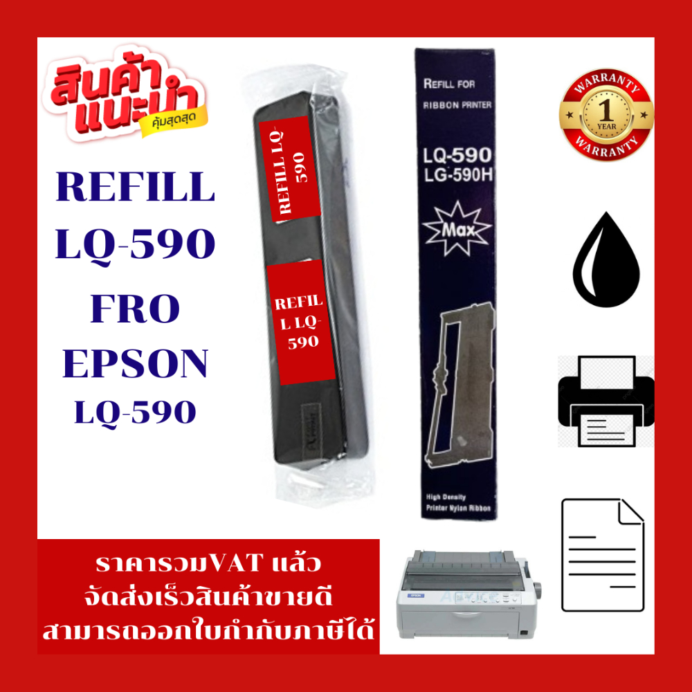 ผ้าหมึก REFILL Epson LQ-590 (เฉพาะผ้าหมึกราคาพิเศษ) FOR EPSON LQ-590/Epson LQ-590H