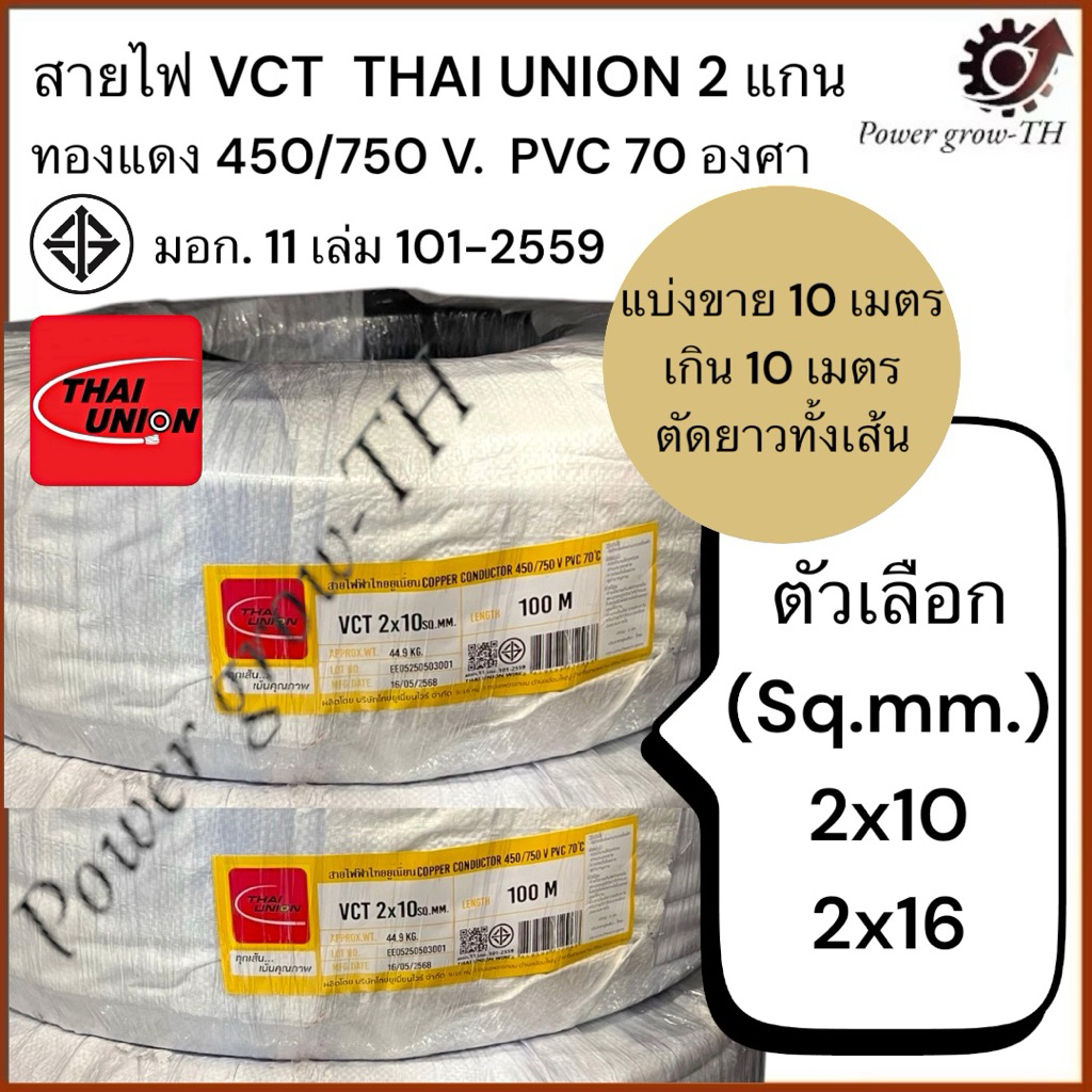 สายไฟ VCT  THAI UNION 2 แกน (แบ่งขาย 10 เมตร เกิน 10 เมตร ตัดยาวทั้งเส้น) ขนาด  2x10, 2x16 Sq.mm.