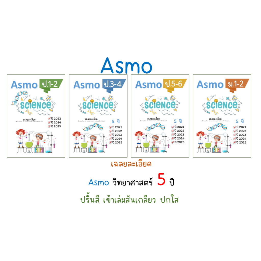 Asmo เฉลยละเอียด วิทยาศาสตร์  5ปี, 10ปี (อัพเดท 2025)