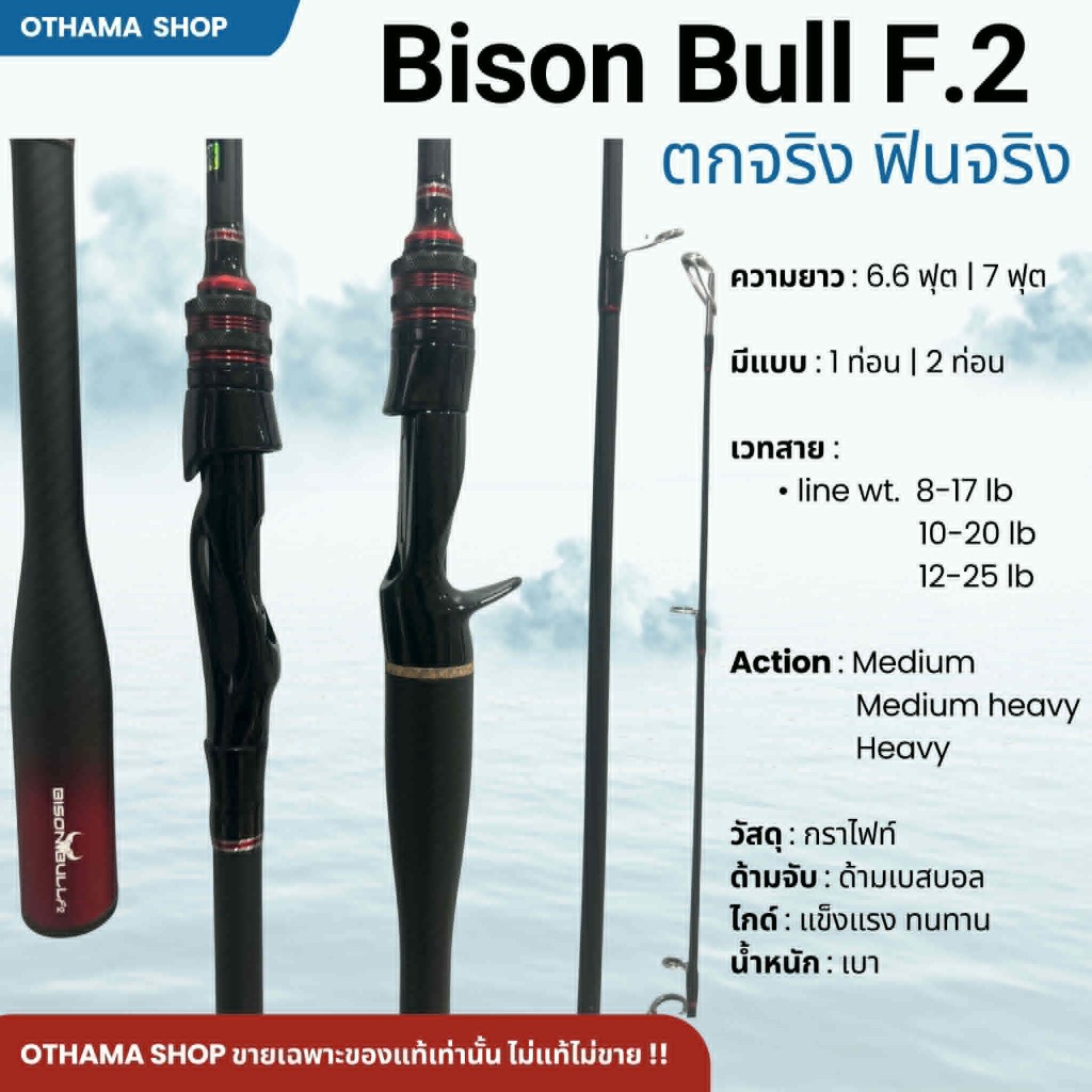 คันเบ็ดตกปลา คันตีเหยื่อปลอม Bison Bull F2 ของแท้