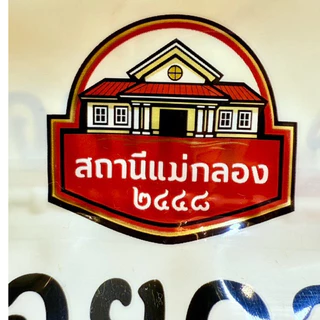 หอยดองแม่กลอง สูตรแท้แม่กลอง | สถานีแม่กลอง 2448 | 450 กรัม
