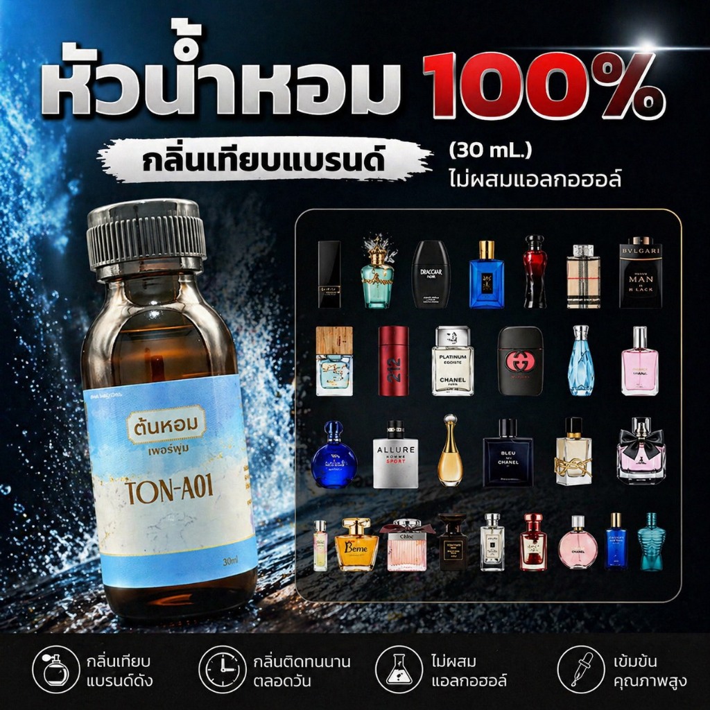 หัวเชื้อน้ำหอม หัวน้ำหอม (30 กลิ่นเทียบแบรนด์) 🔴ไม่ผสมแอลกอฮอล์🔴 ขนาด 30ml
