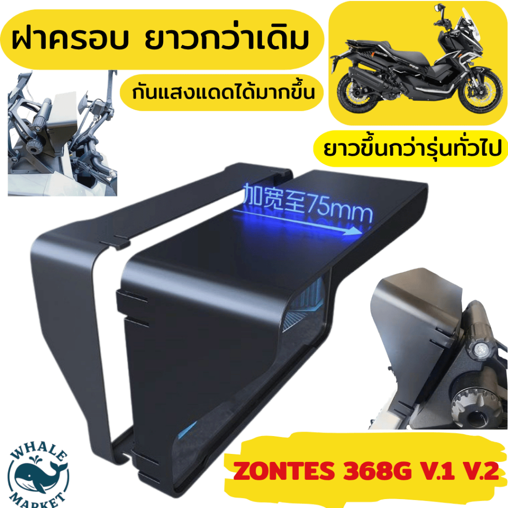 ครอบจอ ZONTES 150X 368G V.1,V.2  ยาวขึ้นกว่ารุ่นทั่วไป กันแดดได้มากขึ้น กันน้ำ ❤️พร้อมจัดส่ง❤️