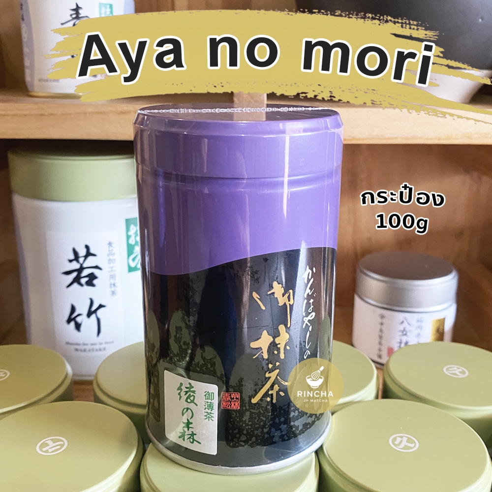 พร้อมส่ง - Kanbayashi Shunsho คันบายาชิ ชุนโช มัทฉะคุณภาพสูงเกรดพิธีการ  Zuiho Aya no mori