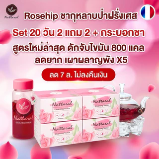 Rosehip Teaแท้💯🇫🇷 สูตรใหม่ล่าสุดผอมเร็วมากX5 [2แถม2+ขวดชา ลด7-12โล] Block&Burnไขมัน800แคล/DAY ไม่ลดคืนเงิน เจ้าแรกใน🇹🇭