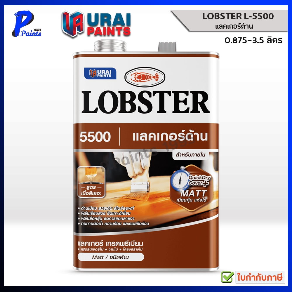 [ส่งด่วนในวัน] 0.875-3.5 ลิตร แลคเกอร์ด้าน เคลือบด้าน ตรากุ้ง เบอร์ 5500 LOBSTER Flat Clear Wood