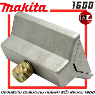MAKITA มือจับลับใบ 1600 จับลับใบกบ ที่จับลับใบ กบ มากีต้า 3นิ้ว สองคม 1600 มือจับลับใบกบ ที่จับลับใบกบ จับ ใบกบ 2คม 1600