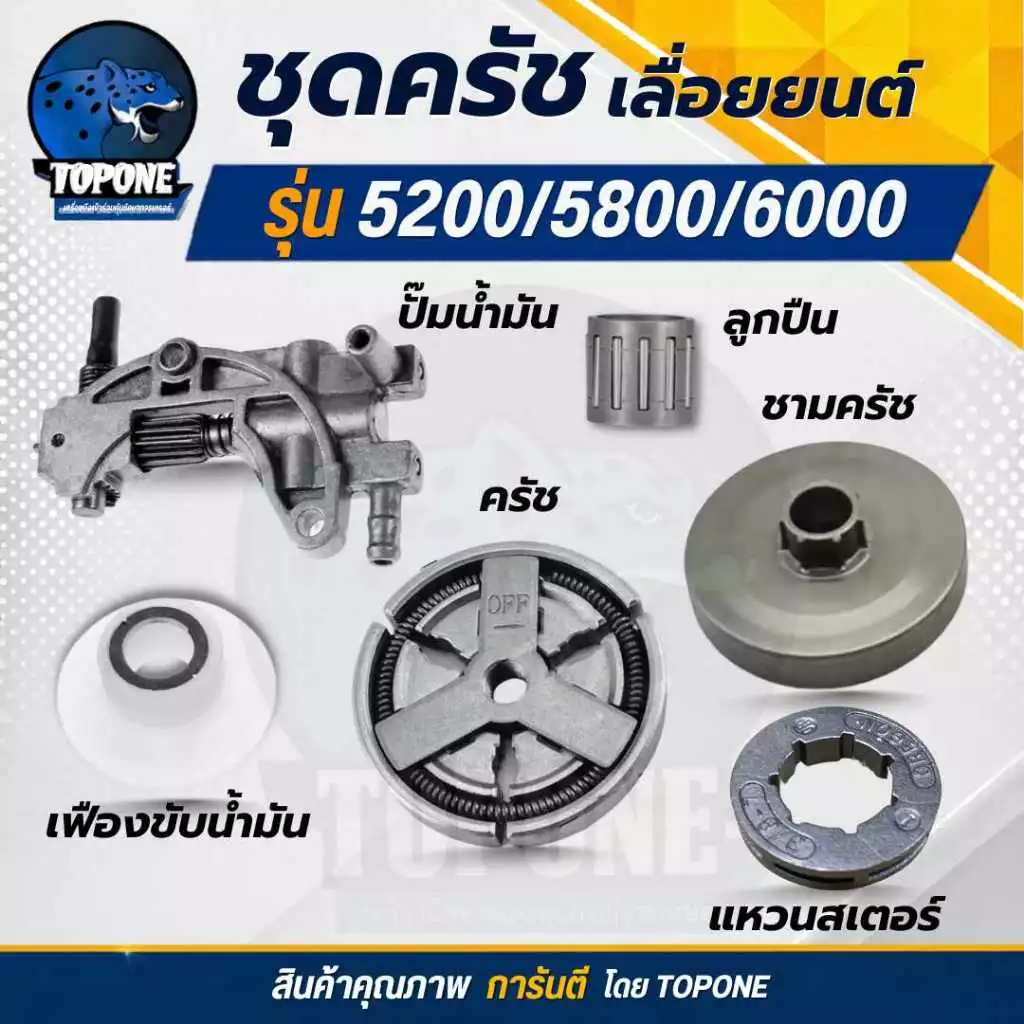 ชุด ถ้วยสเตอร์ แหวน 5200 5800 6688i ถ้วยสเตอร์แหวน+คลัทช์+แหวน 3/8-7 +เฟืองขับน้ำมัน +ลูกปืนสเตอร์ + ปั๊มน้ำมัน เลื่อยยน