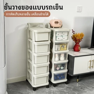 2/3/4/5ชั้น รถเข็นพลาสติก ลิ้นชักเก็บของ ล่องเก็บขนม มีล้อเลื่อน+ที่จับ กันน้ำกันฝุ่น ส่งจากกรุงเทพ COD