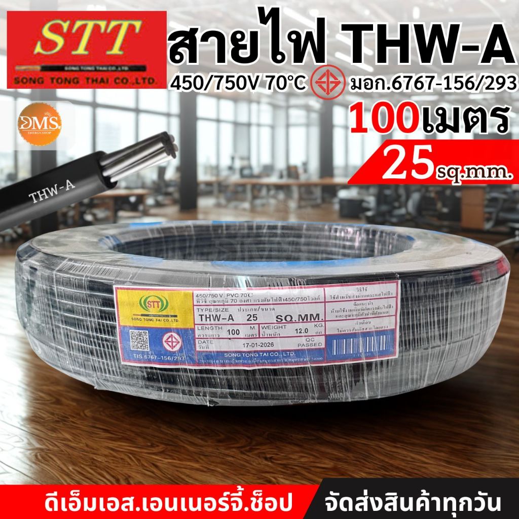 สายไฟอลูมิเนียม THW-A เบอร์ 25 (100เมตร) STT มี มอก