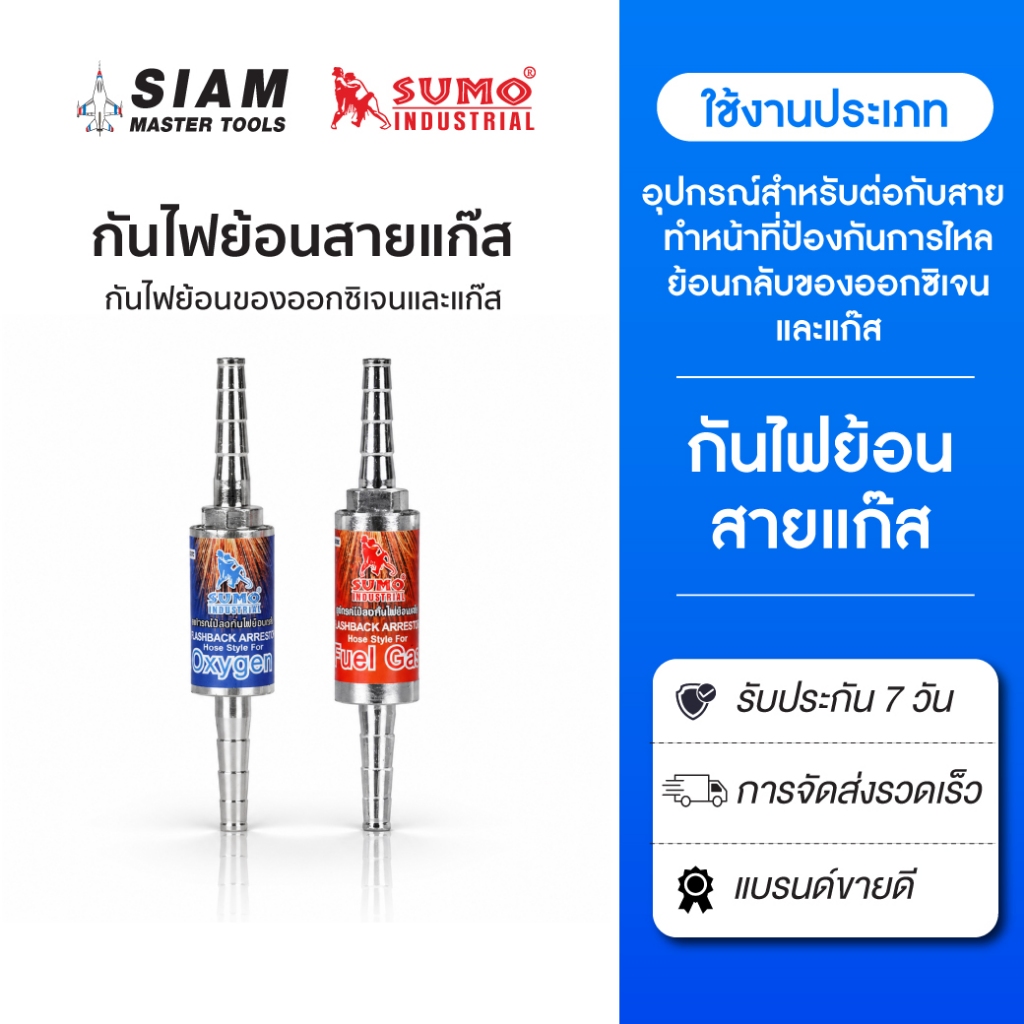 SUMO กันไฟย้อนสายแก๊ส สำหรับป้องกันการไหลย้อนกลับของ ออกซิเจนกับแก๊ส flashback areestor hose