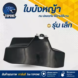 จานกันหญ้า ใบบังหญ้า กันกระเด็น สำหรับเครื่องตัดหญ้า