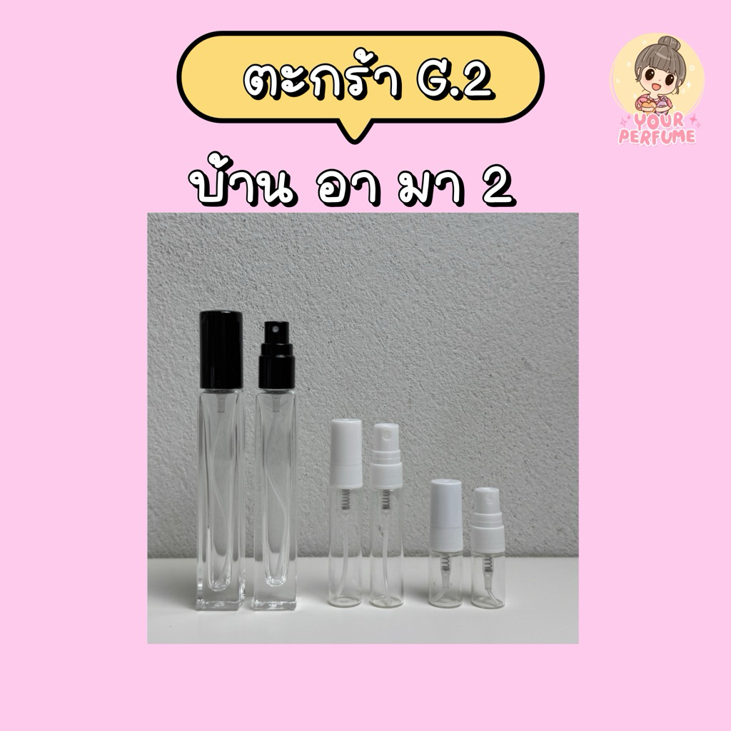 น้ำหอมชายหญิง | ตะกร้า G ep.2
