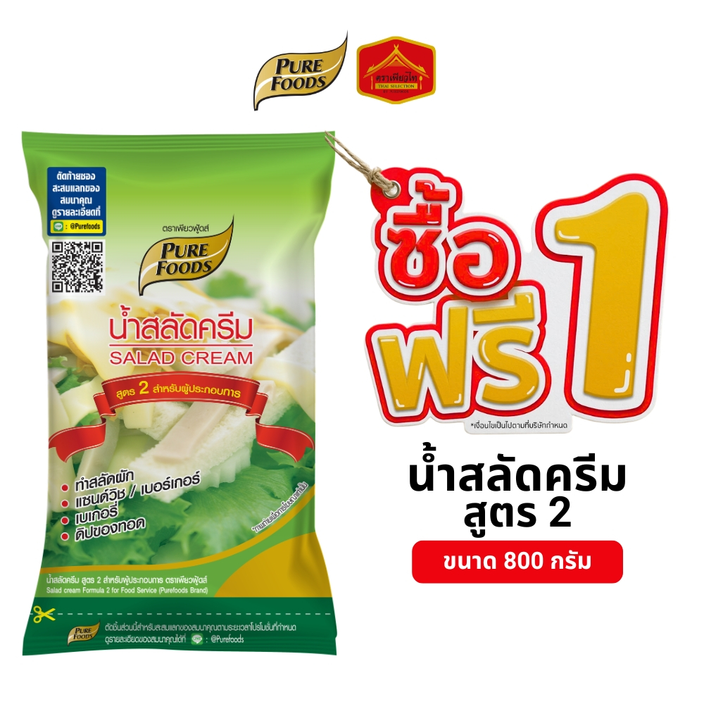 (1 แถม 1) น้ำสลัดครีม สูตร 2 ขนาด 800 กรัม ทำเบเกอรี่ สลัด แซนวิช ดิปของทอด ตราเพียวฟู้ดส์
