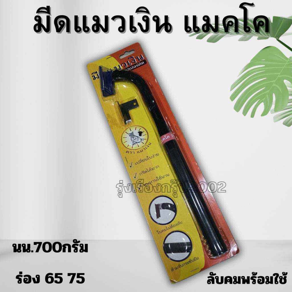 มีดกรีดยางแมคโค มีดแมวเงิน (ลับคมพร้อมใช้งาน) 1แพคแถมใบมีดมาให้ 1 ใบมีด