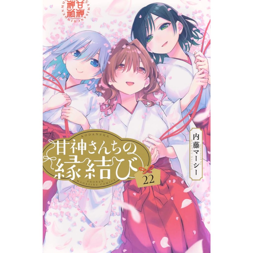 Amagami-san Chi no Enmusubi (甘神さんちの縁結び) , 1-22 , มังงะภาษาญี่ปุ่น , ด้ายแดงผูกรักบ้านอามากามิ