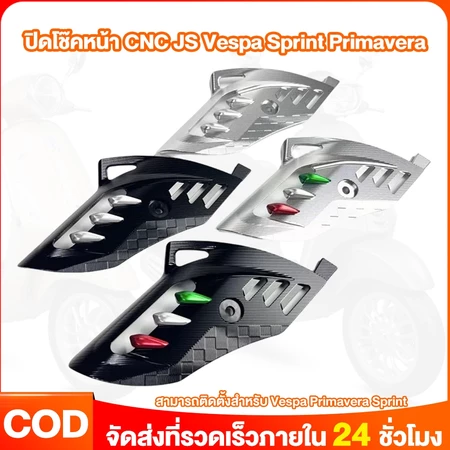 Beam บังโช๊คหน้า บังโช๊ค ปิดโช๊คหน้า CNC JS Vespa Sprint Primavera วัสดุ อลูมิเนียม cnc คุณภาพสูง