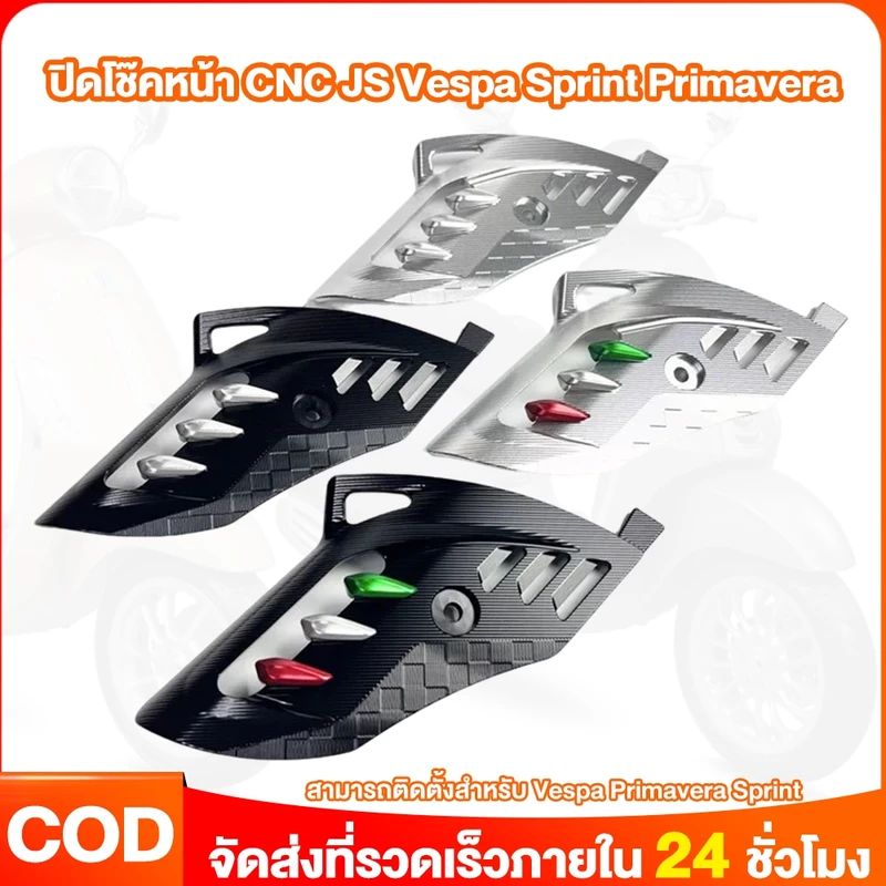 Beam บังโช๊คหน้า บังโช๊ค ปิดโช๊คหน้า CNC JS Vespa Sprint Primavera วัสดุ อลูมิเนียม cnc คุณภาพสูง