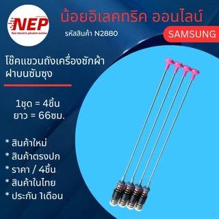 N2880 สปริงโช้คเครื่องซักผ้าฝาบนซัมซุง SAMSUNG 66CM รุ่น WA14CG5441 WA15CG5441 สินค้าใหม่ประกัน1เดือน (ราคา/4ชิ้น)