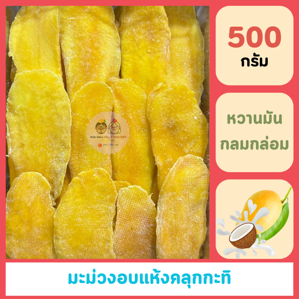 [สินค้าสมมนาคุณแถมฟรี] มะม่วงอบแห้งคลุกกะทิ เนื้อนุ่ม หวานน้อย รสชาติถูกใจ (ขนาด 500 กรัม)