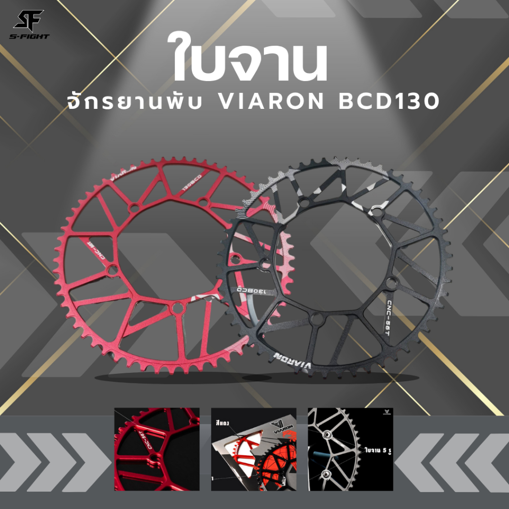 ใบจานรถจักรยานพับได้ VIARON BCD130วัสดุ AL7075-T6 CNC