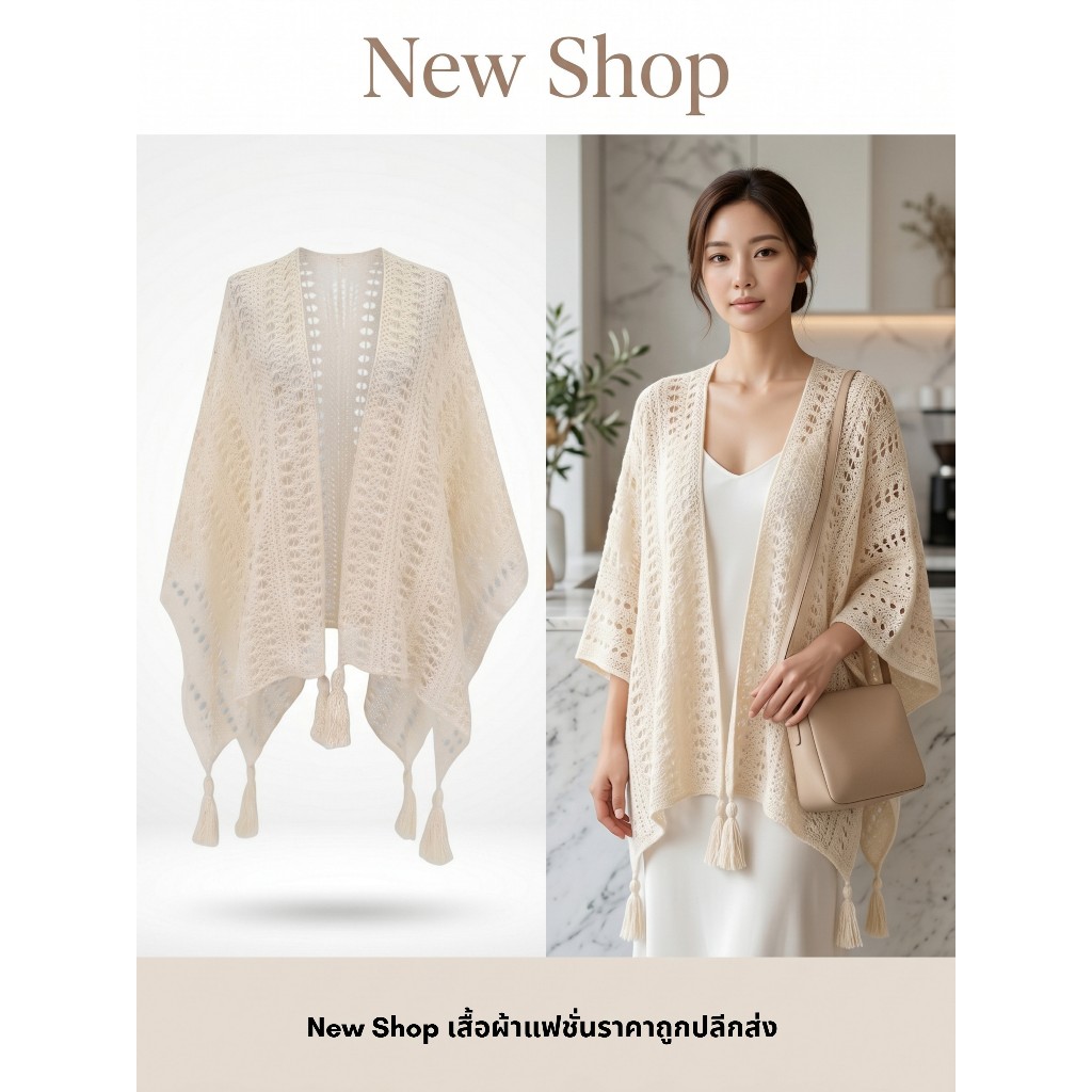 เสื้อคลุมถักโครเชต์ สีครีม ทรงคลุมหลวม แต่งพู่ปลาย สไตล์โบฮีเมียน