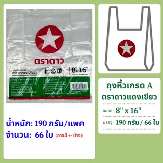 ถุงหิ้วเกรด A ตราดาวแดงเขียว ขนาด 7x15 และ 8x16 (น้ำหนักและจำนวนใบต่อแพค ขึ้นอยู่กับขนาด)