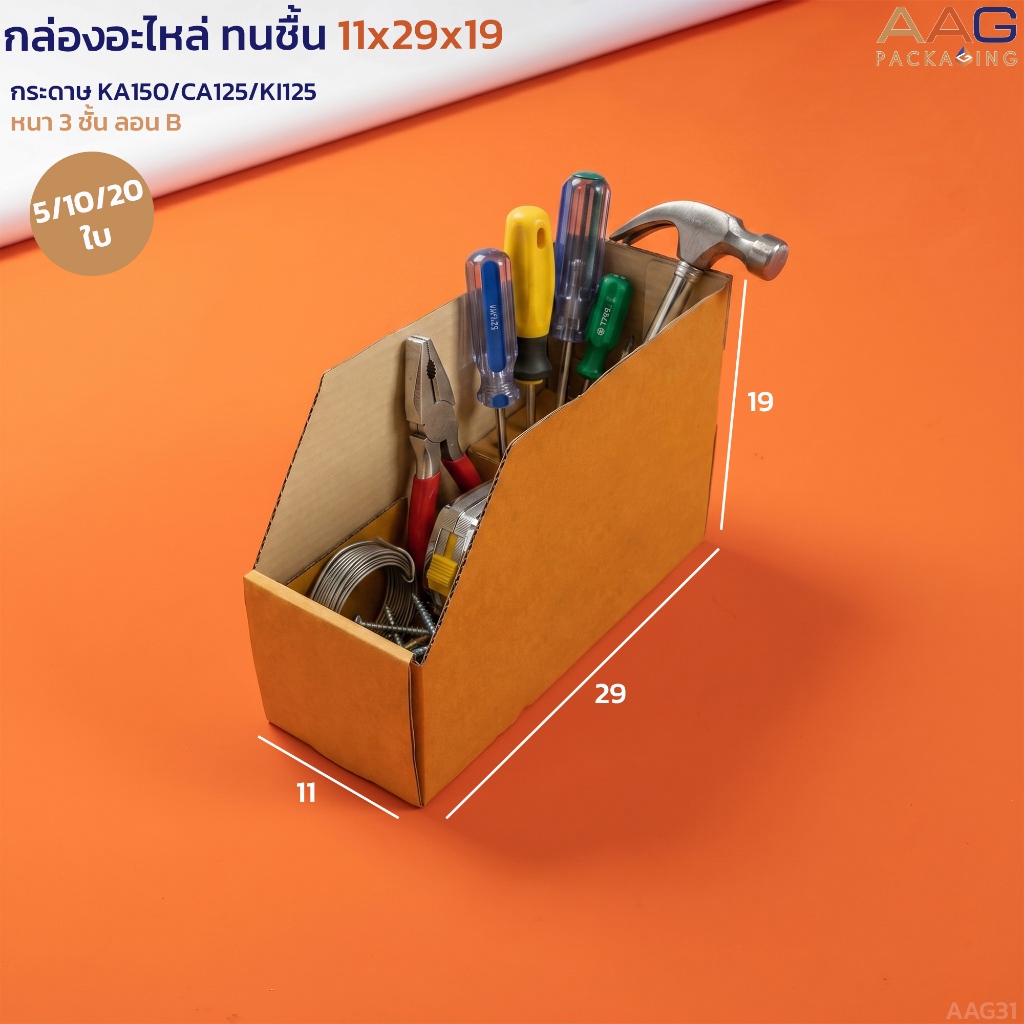 AAG31 กล่องอะไหล่ กระดาษลูกฟูก กล่องเครื่องมือ ขนาด 29x19x11ซม. ใหม่แข็งแรงกว่าเดิม